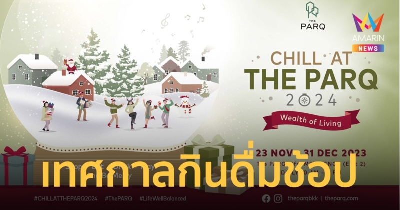 “CHILL AT THE PARQ 2024” ส่งท้ายปี เทศกาลกินดื่มช้อป ที่ เดอะ ปาร์ค