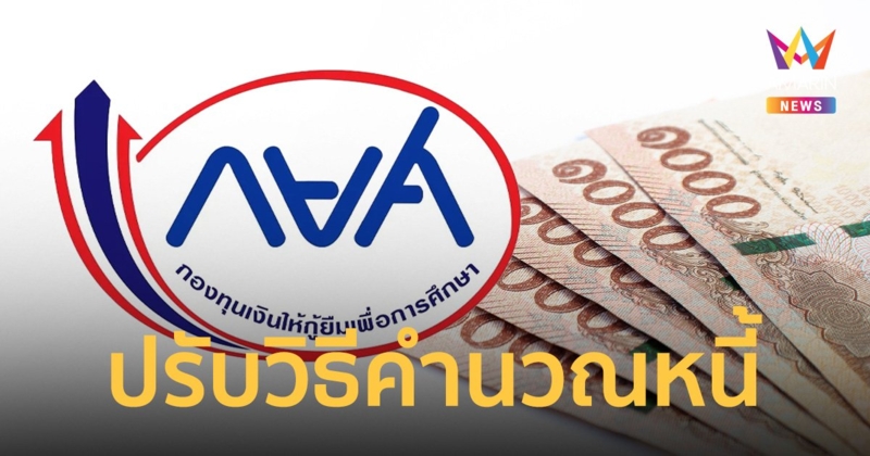 กยศ. ปรับวิธีคำนวณยอดหนี้ใหม่ ลดหนี้เร็วขึ้น คาดแล้วเสร็จ ธ.ค. นี้