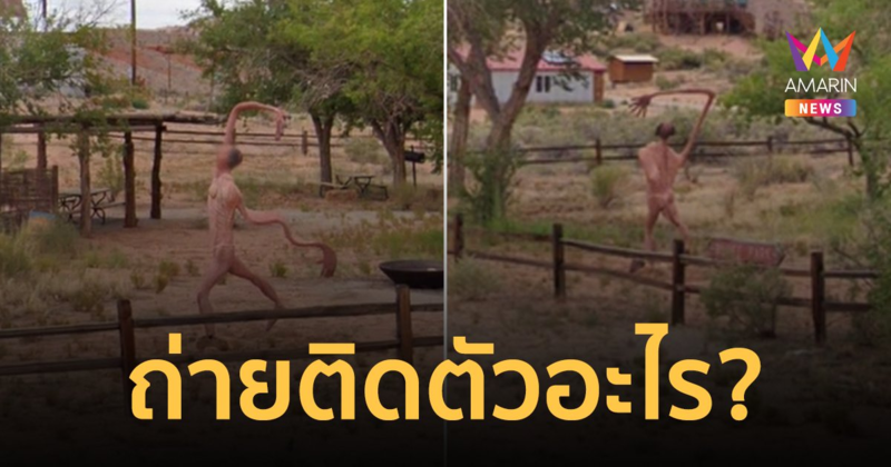 ขนหัวลุก! Google Map ถ่ายติดมนุษย์ประหลาดร่างกายเปลือยเปล่า แขนขายาวผิดรูป