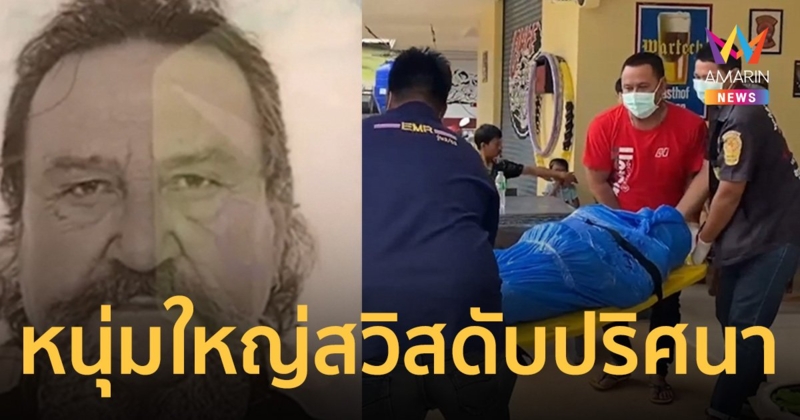 หนุ่มใหญ่สวิตเซอร์แลนด์ดับเปลือยปริศนาในห้องพัก เกาะสมุย