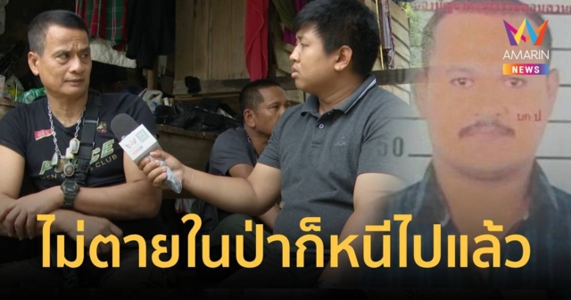 ตำรวจชี้ชะตากรรม เสี่ยแป้ง อาจตายในป่า หากรอดก็หนีจากเขาบรรทัดไปแล้ว