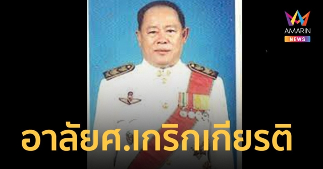 อาลัย ศ.เกริกเกียรติ พิพัฒน์เสรีธรรม ราชบัณฑิต อดีตอธิการฯ มธ. สิริอายุ 86 ปี