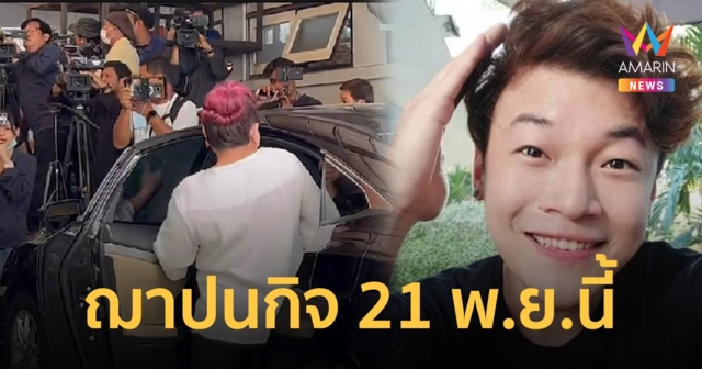 ครอบครัวเศร้า รับร่าง ดีเจโก กรีนเวฟ บำเพ็ญกุศลวัดปริวาสสงคราม