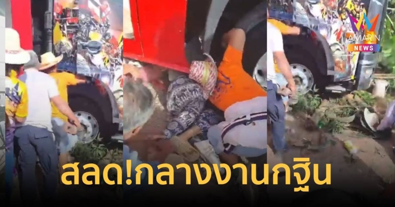 สลดกลางงานกฐิน! รถแห่ 10 ล้อหม้อลมเบรกหมด ชนชาวบ้านดับ 1 เจ็บ 9