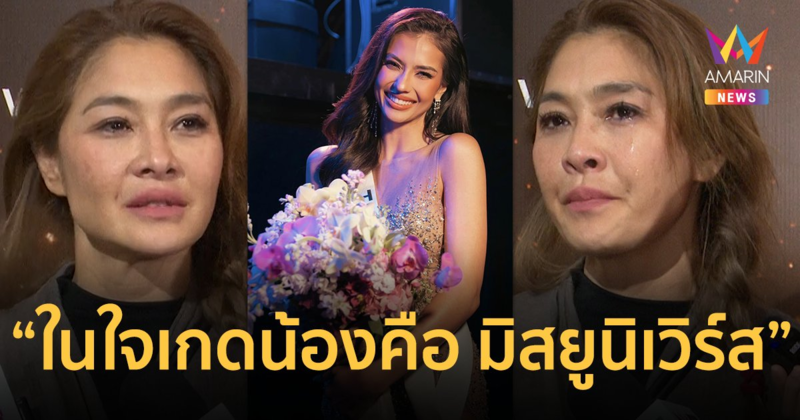 “ลูกเกด เมทินี” น้ำตาท่วม “แอนโทเนีย โพซิ้ว” ไม่พลาดสักจุด ! มงไม่ลงแต่ยกให้เป็น “มิสยูนิเวิร์ส” ในใจ