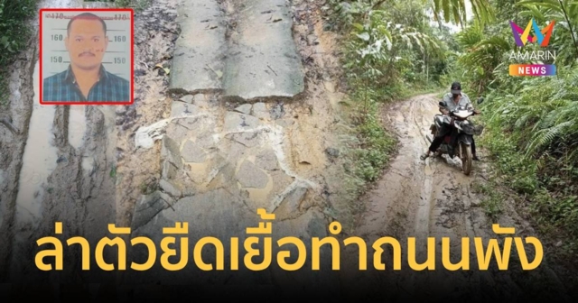 ชาวบ้านโวยเจ้าหน้าที่ทำถนนพัง หลังล่าตัว เสี่ยแป้ง ยืดเยื้อ