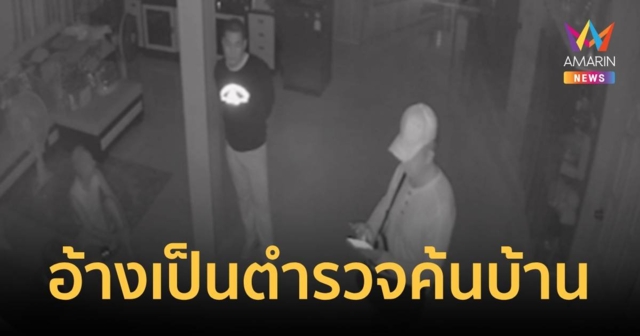 ระวัง! อ้างตัวเป็นตำรวจแสดงหมายค้น แล้วใช้ปืนขู่จี้ลักทรัพย์