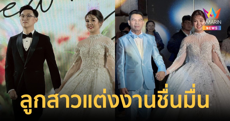 ชื่นมื่น "น้องวิว" ลูกสาว "เฉลิมพล มาลาคำ" เข้าพิธีวิวาห์สุดอบอุ่น