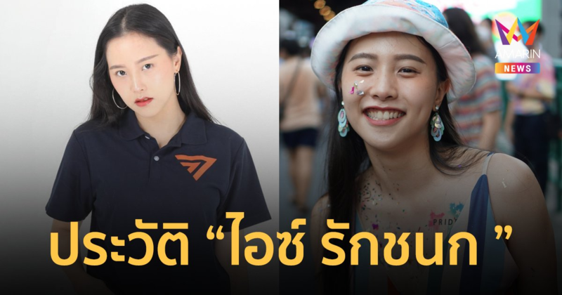 ประวัติ "ไอซ์ รักชนก ศรีนอก" สส.ก้าวไกล กทม. เขต 28