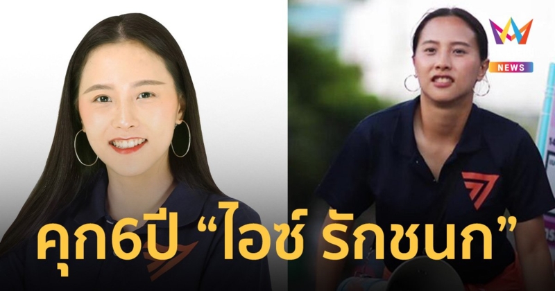 ด่วน! ศาลอาญาพิพากษา จําคุก 6 ปี ไอซ์ รักชนก ไม่รอลงอาญา