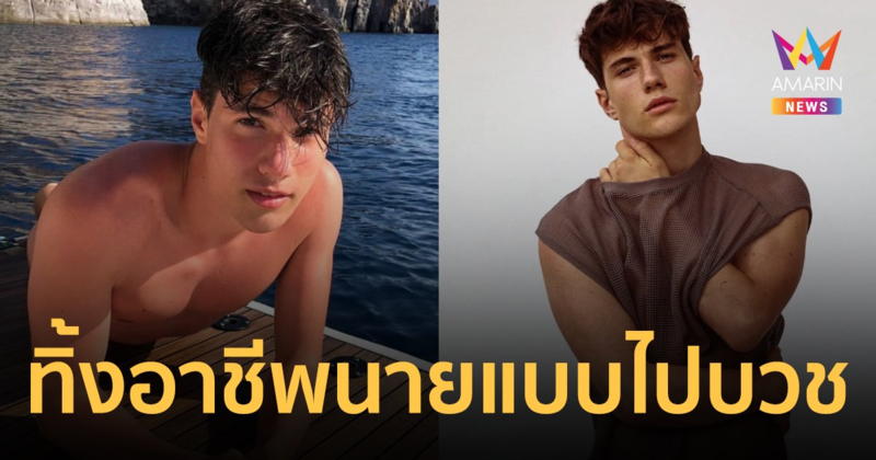 หนุ่มหล่อที่สุดในอิตาลีทิ้งอาชีพนายแบบ หันหน้าเข้าศาสนาเพื่อเป็นนักบวช