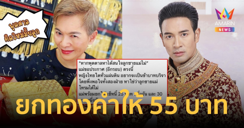 "แม่เกรท วรินทร" ประกาศหาลูกสะใภ้ พร้อมให้ทองคำ 55 บาท "พุดตาน" คิดใหม่มั้ยลูก