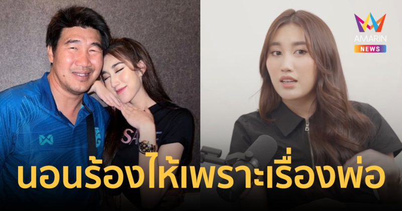 "เบสท์ คำสิงห์" เผยนอนร้องไห้เพราะ "สมรักษ์" ชอบไปก่อเรื่อง เราก็ต้องใช้หนี้ให้