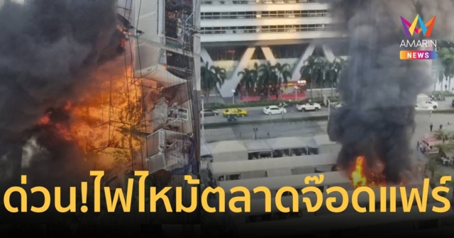 ด่วน!!ไฟไหม้ตลาดจ๊อดแฟร์ พ่อค้าแม่ค้าวิ่งหนีตาย