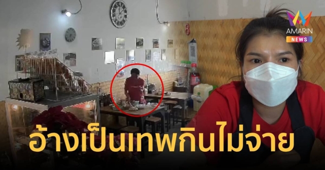 อ้างเป็นเทพสั่งก๋วยเตี๋ยวกิน แล้วไม่จ่ายเงิน