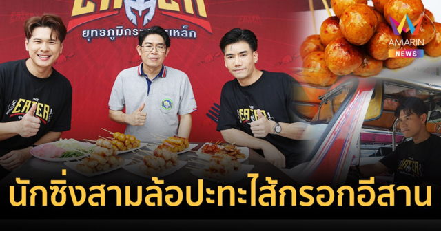 THE EATER เปิดศึกนักซิ่งสามล้อปะทะไส้กรอกอีสาน