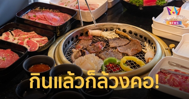 ร้านบุฟเฟต์กลุ้ม บริการไม่จำกัดเวลา เจอลูกค้ากินแล้วล้วงคออ้วก จนส้วมตัน