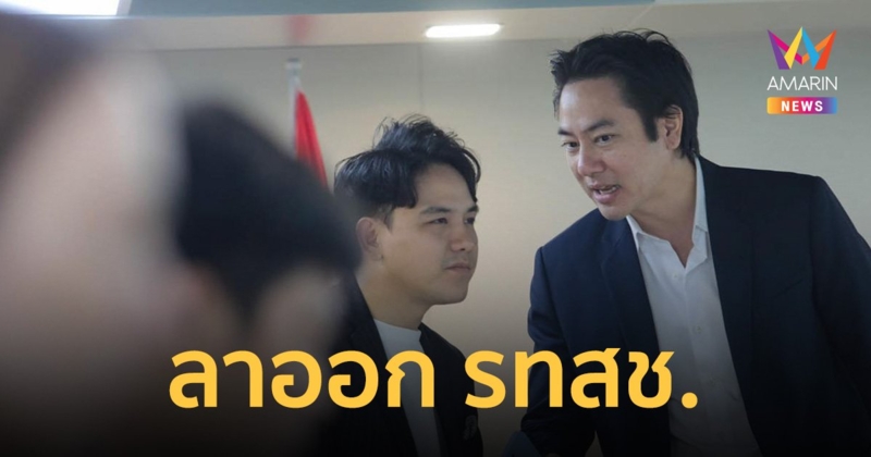 เก็ต ชินภัสร์ ประกาศลาออกสมาชิกพรรค รทสช. พร้อมทิ้งบอมบ์แรง!