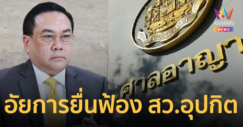 มาตามนัด! ยื่นฟ้อง สว.อุปกิต ฐานฟอกเงิน-สมคบค้ายาเสพติดต่อศาลอาญาเเล้ว