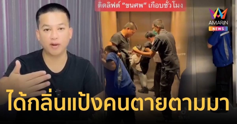 สุดหลอน!ติดลิฟต์ขนศพ ออกมาได้แถมมีกลิ่นแป้งคนตายอยู่รอบตัว