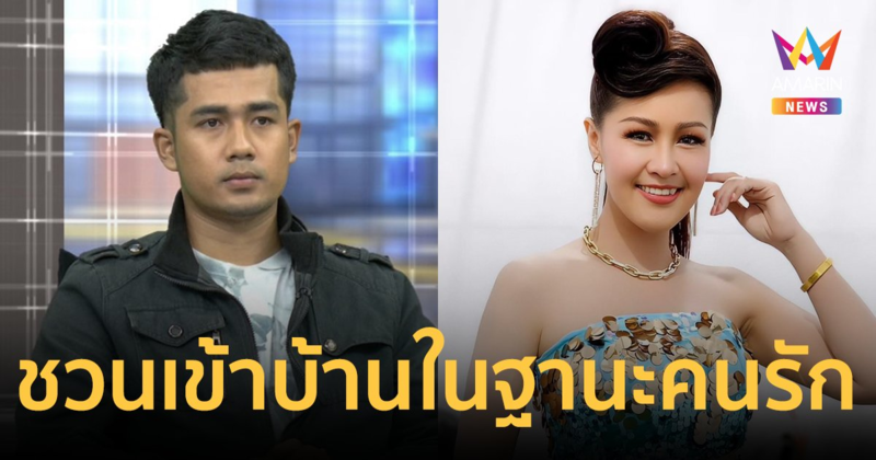 "เบนซ์" โลกใบที่สอง เล่า "หญิงลี" ชวนเข้าบ้านเองในฐานะคนรัก สุดท้ายถูกแจ้งความ