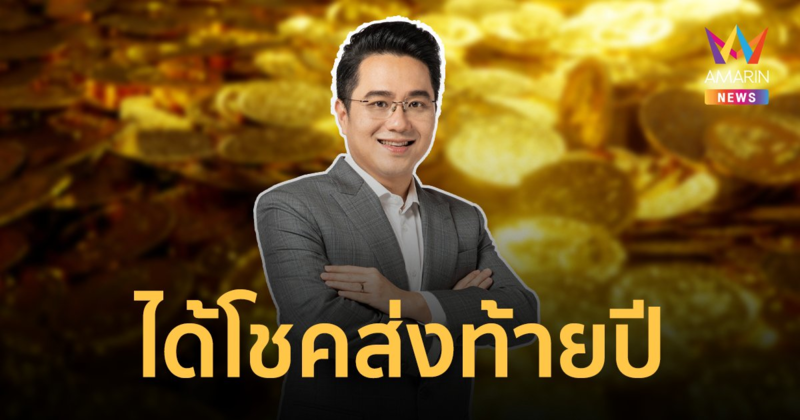 3 ราศีดวงดีข้ามปี! มีเกณฑ์ได้โชครับทรัพย์ส่งท้ายปี