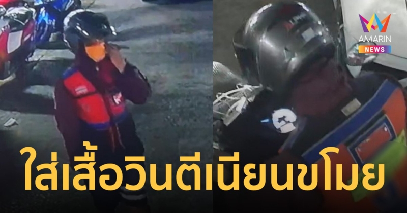 เตือนภัย! โจรสวมเสื้อวิน ทำเนียนฉกรถจยย. ไรเดอร์หนุ่มกลางคอนโด