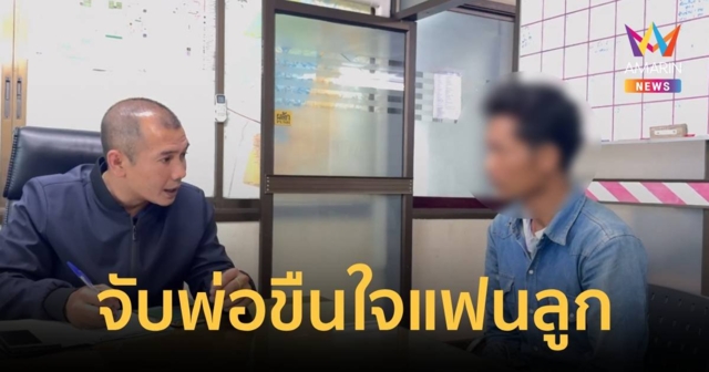 จับแล้วพ่อแฟนหนุ่มขืนใจเด็กสาว 16 ตั้งท้อง 2 เดือน