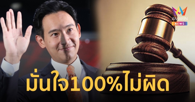 พิธา มั่นใจ 100% ไม่ผิดถือครองหุ้นสื่อ พร้อมไปศาลฟังคำพิพากษาด้วยตัวเอง
