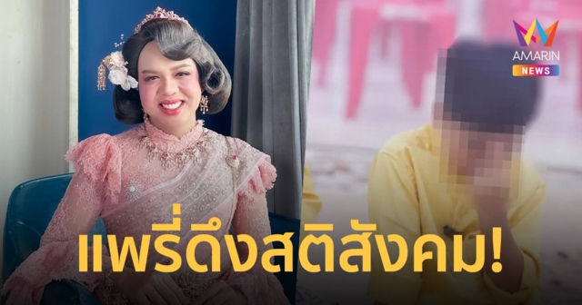 แพรรี่ ไพรวัลย์ มาแล้ว! ดึงสติสังคม ปม น้องไนซ์ เชื่อมจิต
