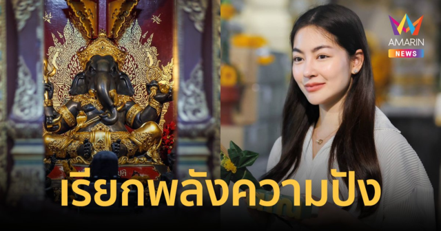 ปังไม่หยุด เหล่าดาราดัง มูชุดใหญ่ เสริมเรื่องเสน่ห์กับแบรนด์ดัง ที่วัดป่าแดด