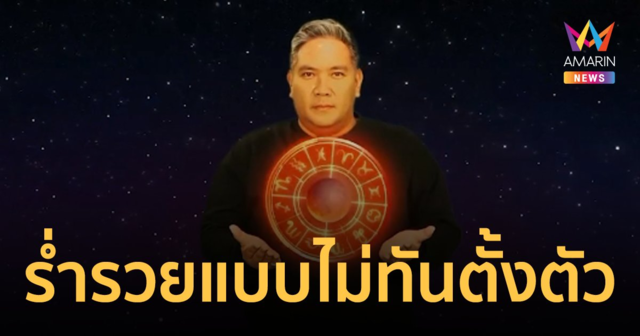 ผ่าดวง 3 ราศีกำลังจะมีเรื่องดีๆ เข้ามา 3 ราศีที่ร่ำรวยแบบไม่ทันตั้งตัว