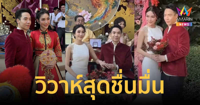 แต่งแล้ว! "เมย์ พิชญ์นาฏ" ควง "ไฮโซบิ๊ก" เข้าสู่ประตูวิวาห์แบบไทย-จีน สุดชื่นมื่น