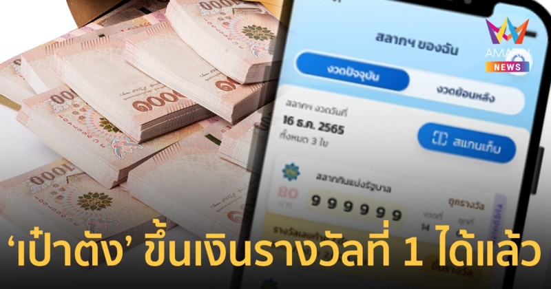 ถูกรางวัลที่ 1 "สลากดิจิทัล" ขึ้นเงินผ่านแอปฯ "เป๋าตัง" ได้แล้ว