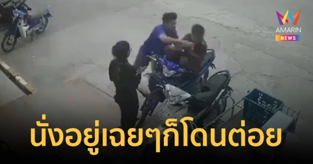 เป็นงง แค่มารอเมียซื้อหมู โดนต่อยยับไม่รู้สาเหตุ