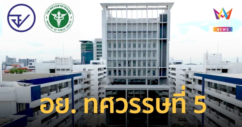 อย. ก้าวสู่ทศวรรษที่ 5  เปิดอาคารศูนย์บริการผลิตภัณฑ์สุขภาพเบ็ดเสร็จ