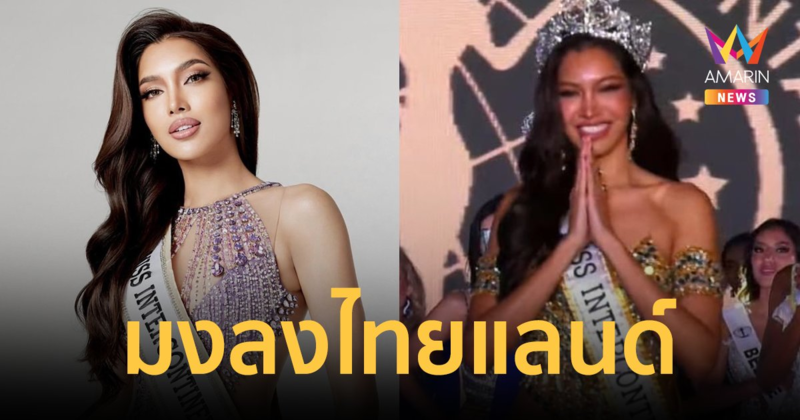 มง 2 มาแล้ว! "นลิน ฉัตรนลิน" คว้ามงกุฎ Miss Intercontinental 2023