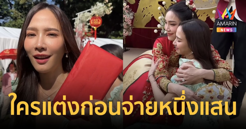 ใครแต่งก่อนจ่ายหนึ่งแสน "อั้ม พัชราภา" คืนเงินให้ "เมย์" แถมให้เพิ่มอีกซองแบบจุกๆ