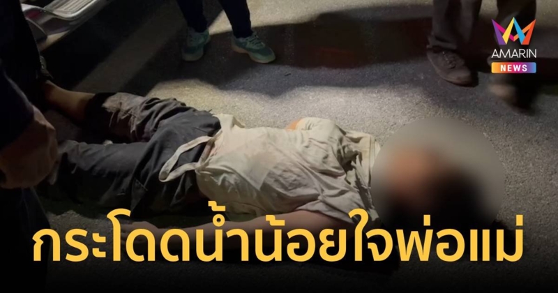 เด็กหนุ่ม 16 น้อยใจพ่อแม่บังคับ  กระโดดแม่น้ำน่านเกือบสำเร็จ