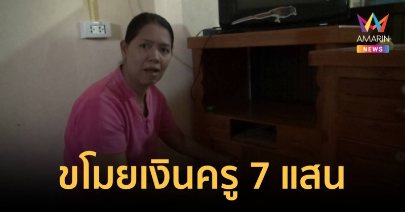 ครูเครียด ถูกนักเรียน ม.2 ขโมยเงิน 7 แสน!