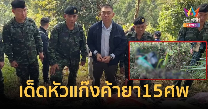 ฉก.ทัพเจ้าตาก ปะทะเดือดเด็ดหัวแก๊งค้ายา 15 ศพ ยึดยาบ้า 2 ล้านเม็ด