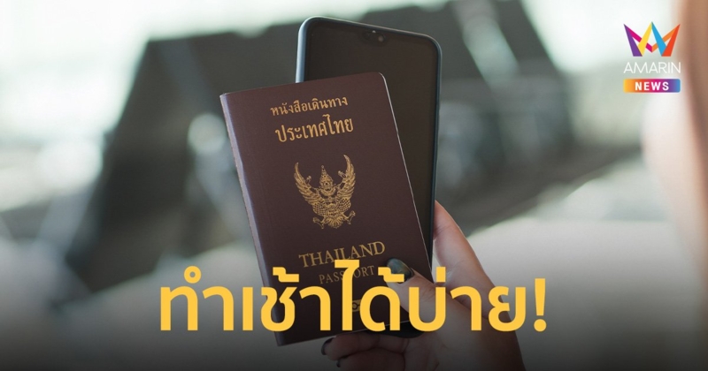 ของขวัญปีใหม่! 2 - 12 ม.ค. 67 กต.เปิดทำพาสปอร์ตทันใจ ทำเช้า ได้บ่าย จ่ายเท่าเดิม