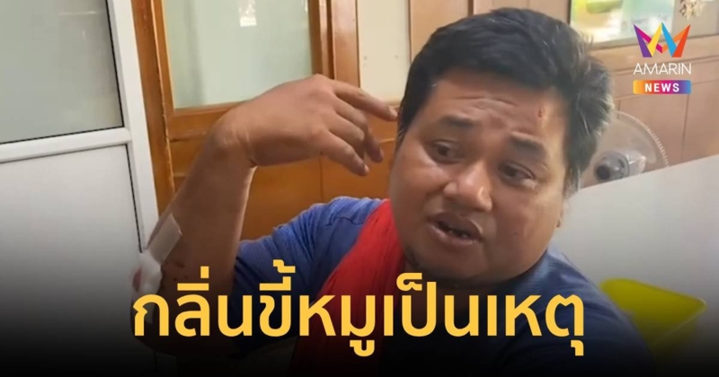ชายวัย 47 ปีถูกนายช่างทุบด้วยท่อนเหล็กบาดเจ็บ ปมร้องเรียนเรื่องขี้หมู