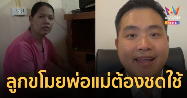 ทนาย ชี้ช่อง ครูดำเนินคดีทางแพ่งผู้ปกครองเด็กขโมยเงิน 7 แสนได้