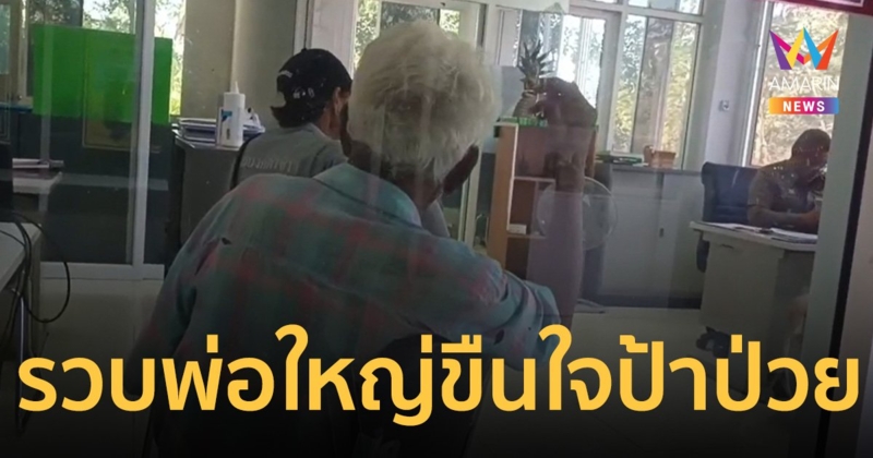 รวบแล้ว พ่อใหญ่ ส. หื่นข่มขืนป้า 55 ปี ป่วยพิการทางสมองคาเตียงคนไข้