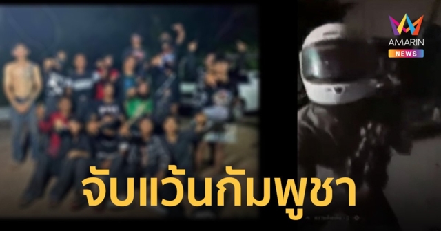ชาวบ้านผวา กลุ่มวัยรุ่นแก๊งแว้นกัมพูชา อาละวาดไล่ทำร้าย คนไทย
