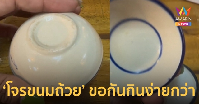 ลูกค้าแสบลักกินขนมถ้วย เนียนคว่ำไว้ไม่จ่ายเงิน ร้านเซ็ง ขอกินง่ายกว่า