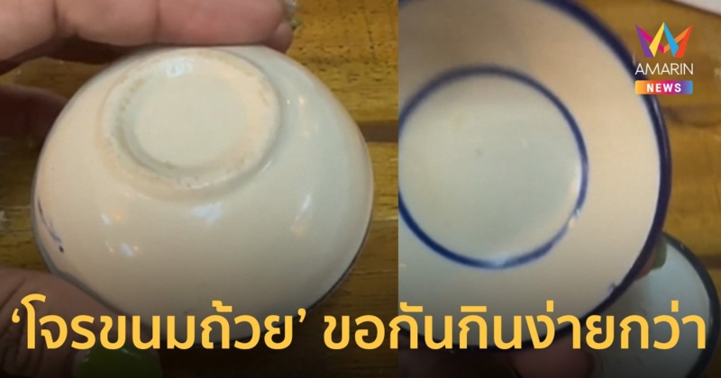 ลูกค้าแสบลักกินขนมถ้วย เนียนคว่ำไว้ไม่จ่ายเงิน ร้านเซ็ง ขอกินง่ายกว่า