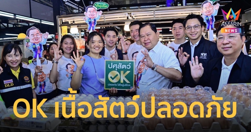 "ไชยา" ตอกย้ำความมั่นใจ “ปศุสัตว์ OK" เนื้อสัตว์ปลอดภัย ไม่ใช่หมูเถื่อน