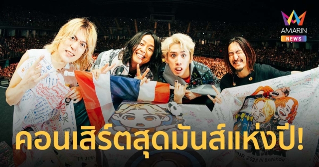 อิมแพคสะเทือน! ONE OK ROCK คอนเสิร์ตสุดมันส์แห่งปี!